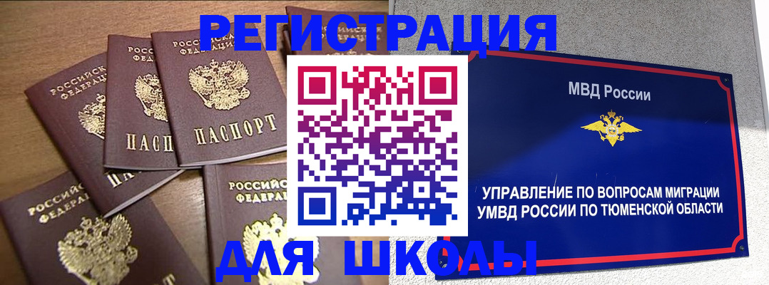 временная регистрация для школы в Балабаново